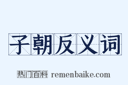 子朝反义词是什么意思的图片